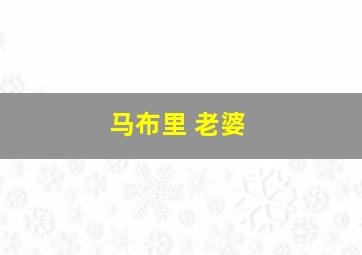 马布里 老婆